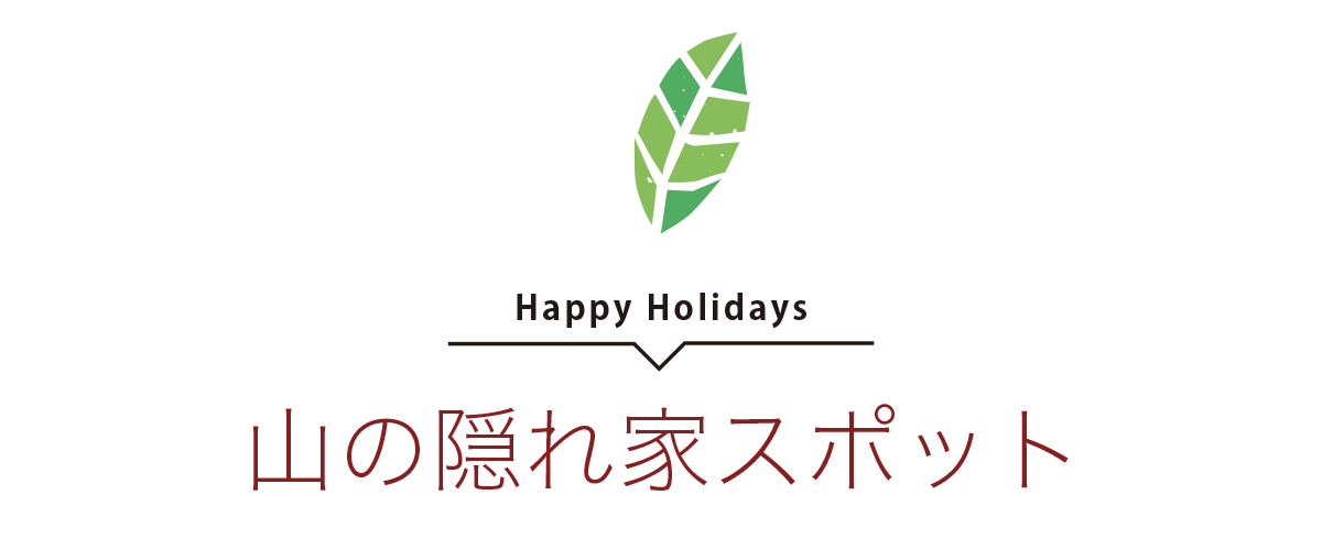 山の隠れ家スポット