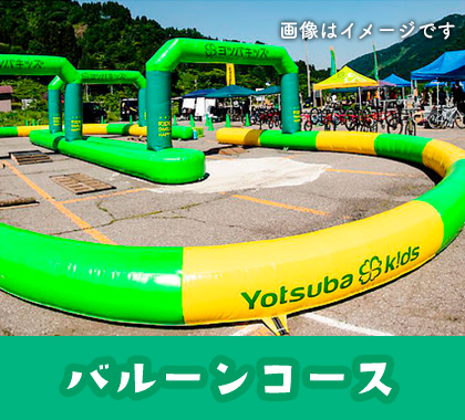 バルーンコース