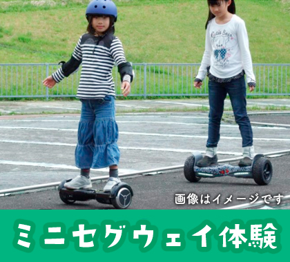 ミニセグウェイ体験