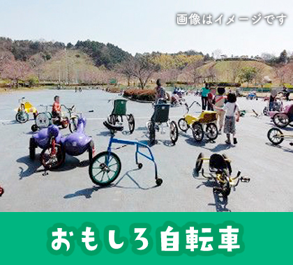 おもしろ自転車