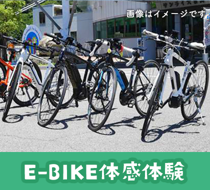 e-bike体感体験