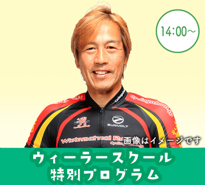 ウィーラースクール 特別プログラム