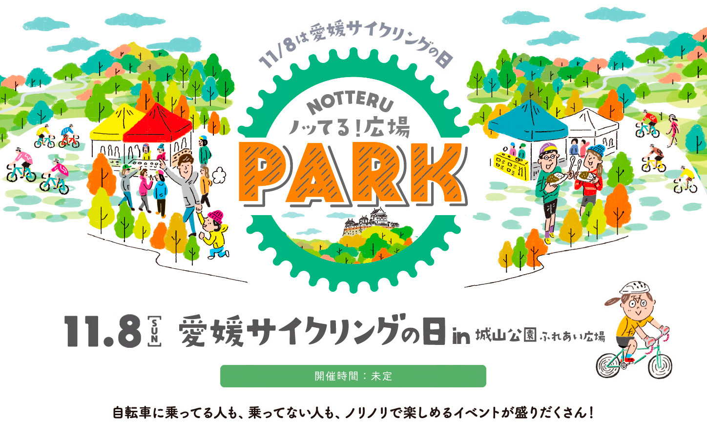 愛媛サイクリングの日in堀之内公園