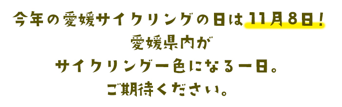 今年の愛媛サイクリングの日は11月8日！