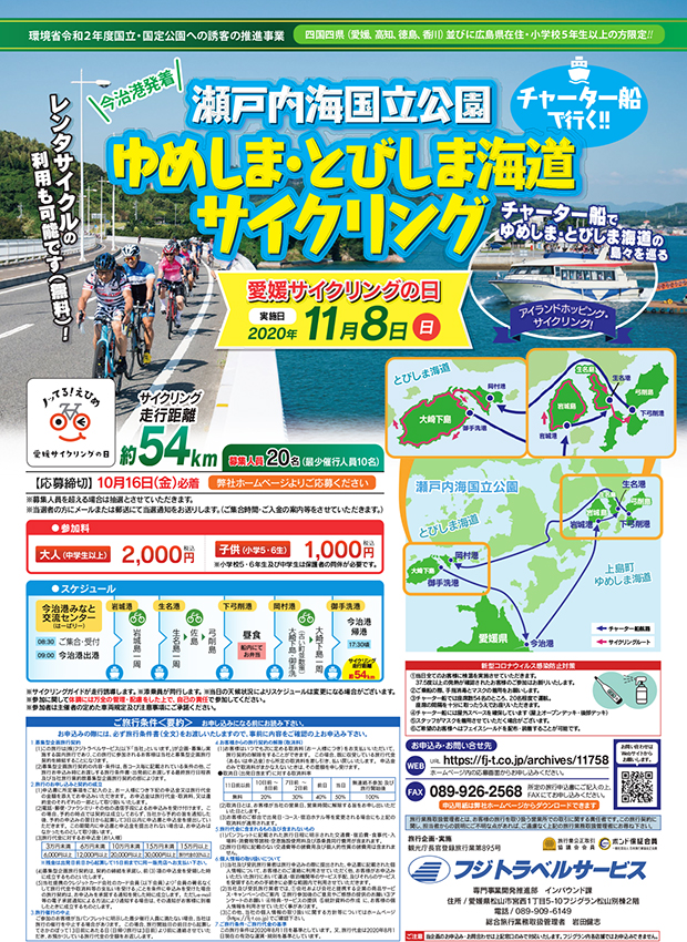 チャーター船で行く！！瀬戸内海国立公園 ゆめしま・とびしま海道サイクリング