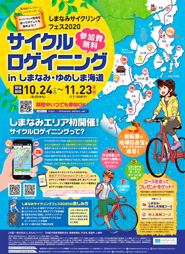 しまなみサイクリングフェス2020 サイクルロゲイニング in しまなみ・ゆめしま海道