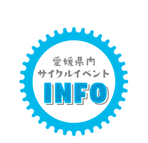 愛媛県内サイクルイベント INFO