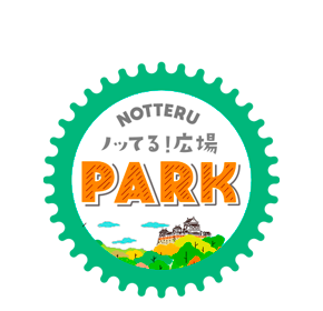 ノッてる！広場 PARK