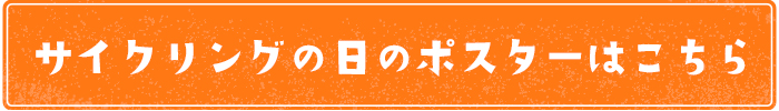 サイクリングの日のポスターはこちら