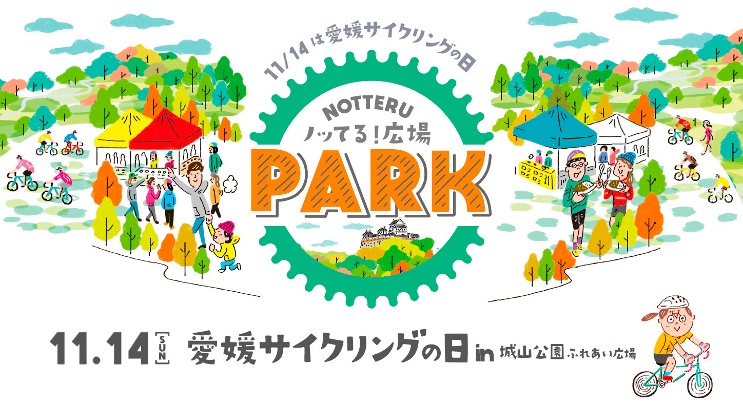 愛媛サイクリングの日in城山公園