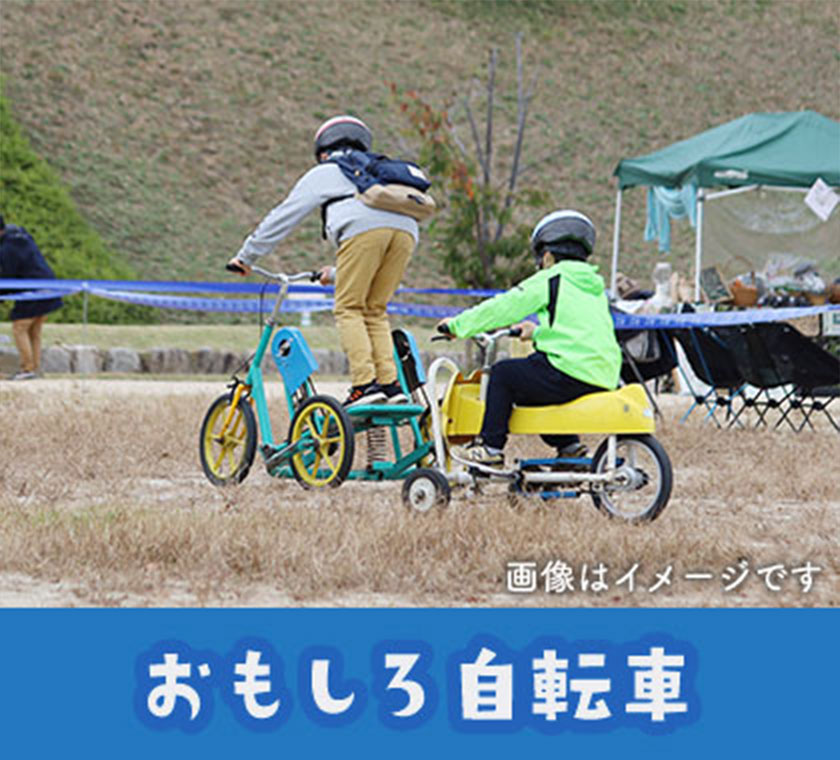 おもしろ自転車