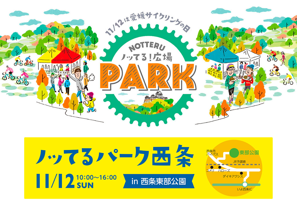 愛媛サイクリングの日in西条東部公園