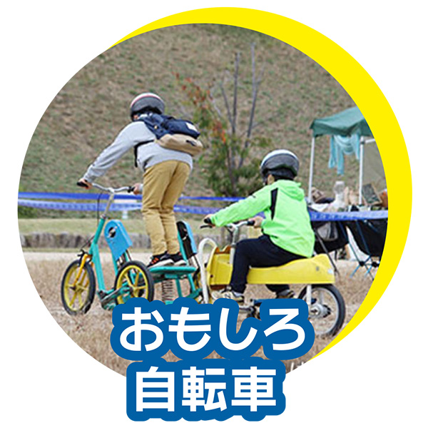 おもしろ自転車