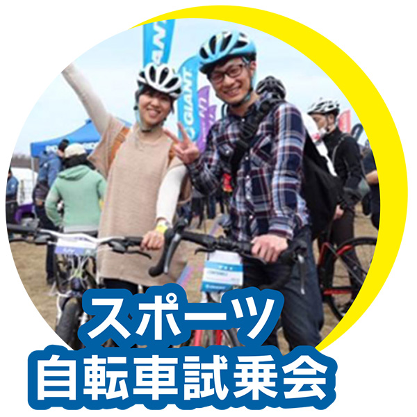 スポーツ自転車試乗会