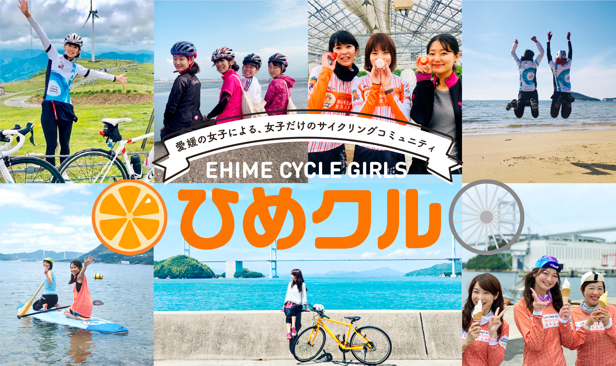愛媛の女子による、女子だけのサイクリングコミュニティ｜ひめクル EHIME CYCLE GIRLS