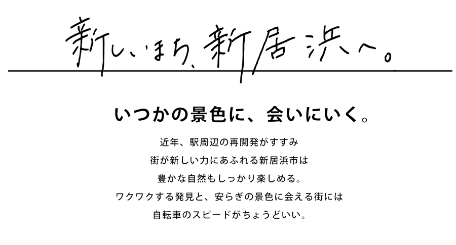 新しいまち、新居浜へ。