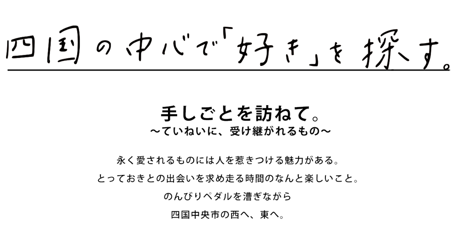 四国の中心で「好き」を探す。