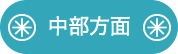 中部方面よりお越しの方