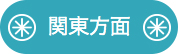 関東方面よりお越しの方