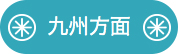 九州方面よりお越しの方