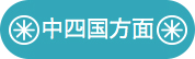 中四国方面よりお越しの方