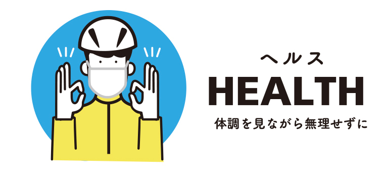 HEALTH_体調を見ながら無理せずに