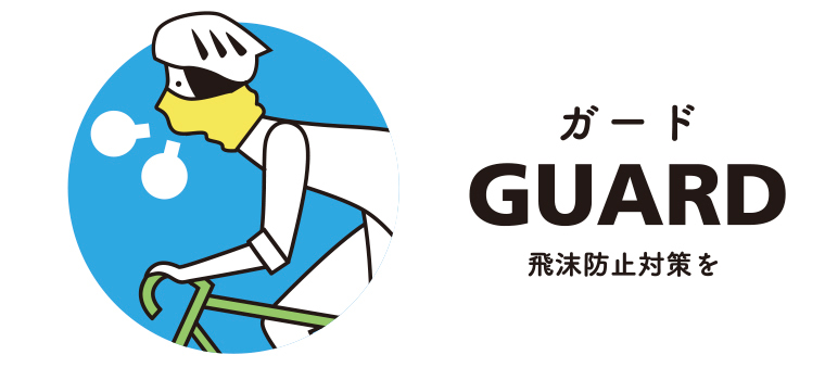 GUARD_飛沫防止対策を