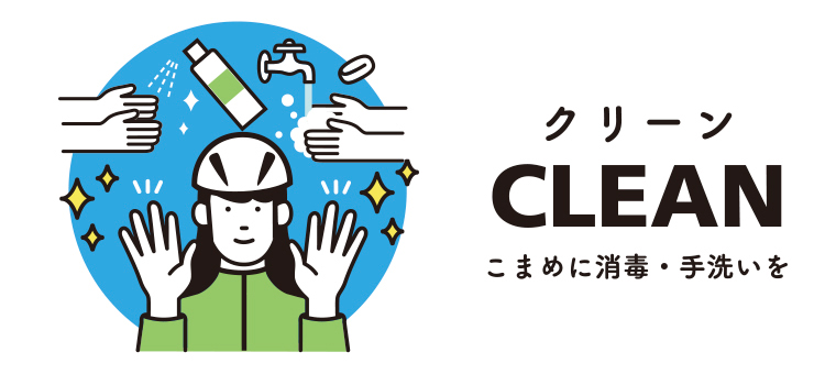 CLEAN_こまめに消毒・手洗いを