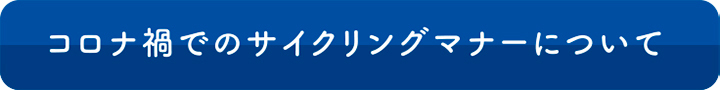 コロナ禍でのサイクリングマナーについて