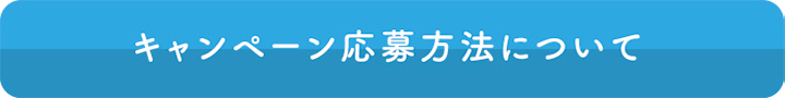 キャンペーン応募方法について