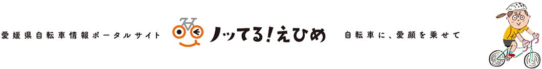 ノッてる！えひめ