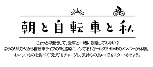 朝と自転車と私