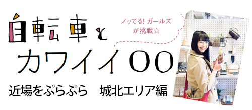 自転車とカワイイ◯◯城北エリア編