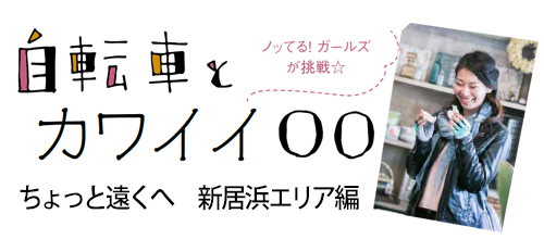 自転車とカワイイ◯◯新居浜エリア編