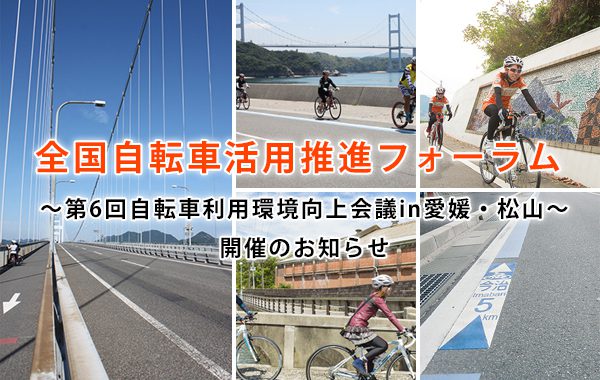 全国 自転車 活用 推進 フォーラム