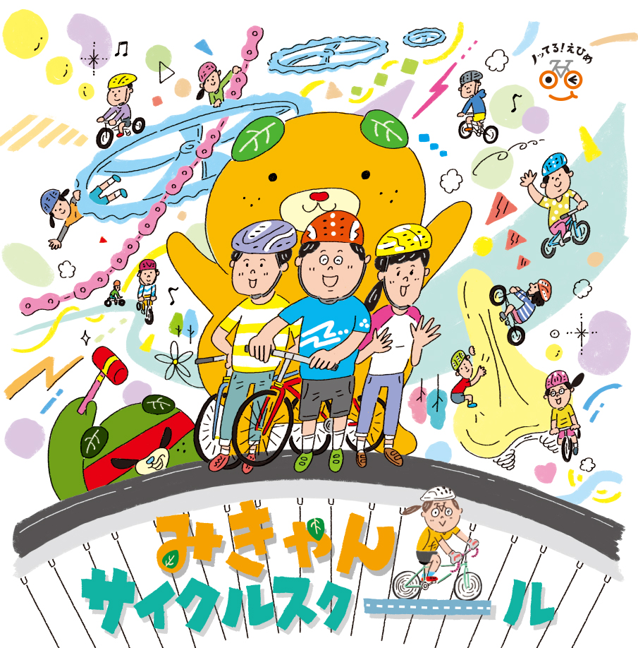 みきゃんサイクルスクール 18年9月 11月開催 ノッてる えひめ えひめの自転車ポータルサイト