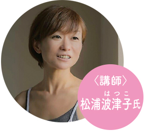 松浦波津子