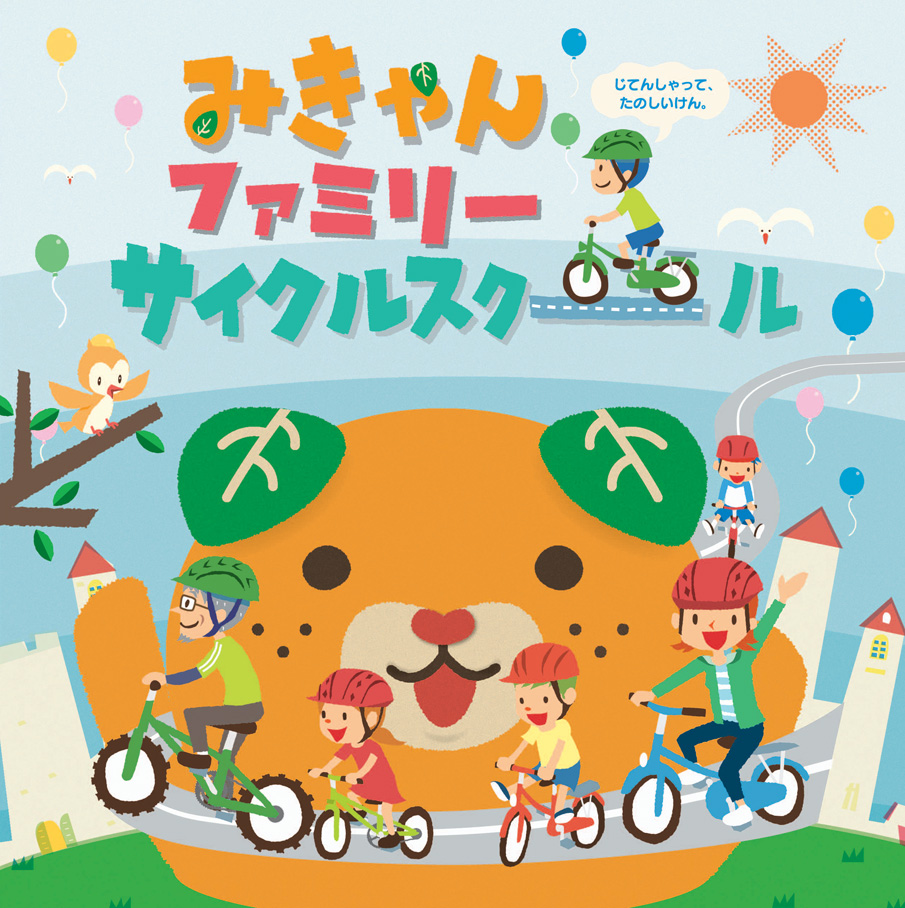 みきゃんファミリーサイクルスクール