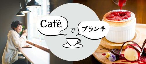 cafeでブランチ