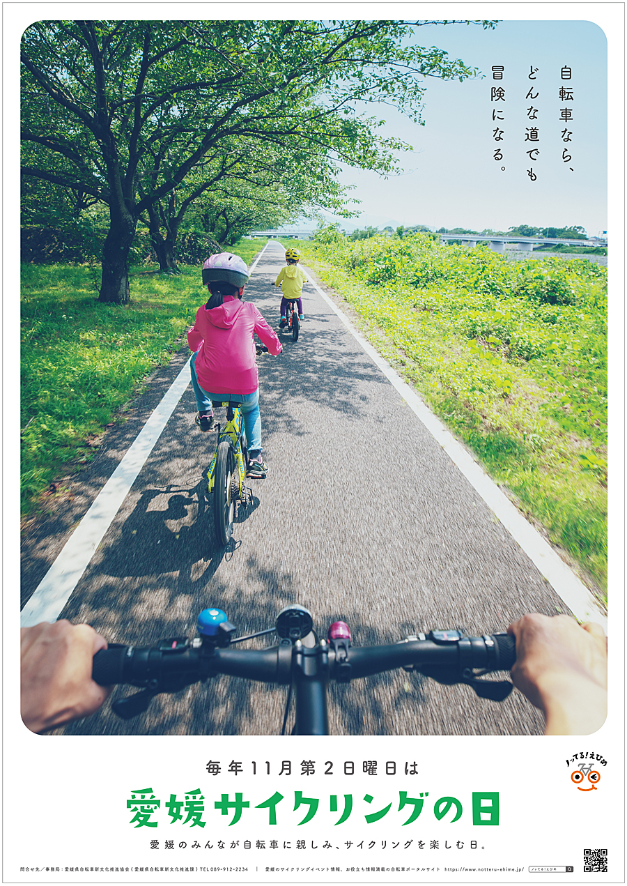 11月10日 日 愛媛サイクリングの日 ポスター完成しました ノッてる えひめ