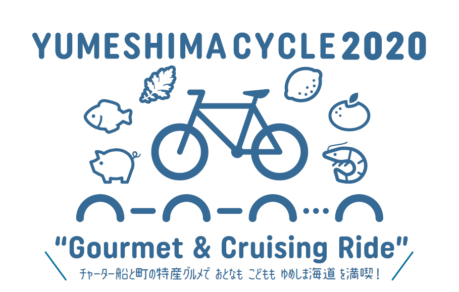 ゆめしまサイクル2020