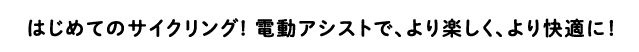 はじめてのサイクリング