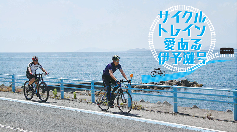 サイクルトレイン しまなみ号 の運行及び 愛ある伊予灘号 の実証実験について ノッてる えひめ サイクルトレイン しまなみ号 の運行及び 愛ある伊予灘号 の実証実験について ノッてる えひめ