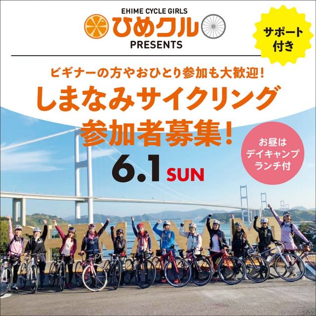 皆様こんにちわ！ ノッてる！えひめ事務局です。

2025年度ひめクルライドのご案内です。本年度は4回開催いたします。
まず第1回目、6月1日開催「しまなみサイクリング」参加者募集開始いたします。

★お申込みはまずは公式LINEでお友達登録お願いします★
①まずは、ひめクル公式ＬＩＮＥに友達登録お願いします。
②登録後、参加申込フォームが届きます。
※ＬＩＮＥ友達追加は、QRコードをスクリーンショットしてURLを読み込んでいただくか、「ノッてる！えひめ」サイトからもお申込みいただけます。
プロフィール欄に 「ノッてる！えひめ」 ＵＲＬつけてます。

【第1回ひめクルライドについて】
愛媛を代表するしまなみ海道をサイクリング。梅雨に入る前のベストシーズン！この初夏に気持ちのよい風を感じませんか。お昼は伯方S.C.パークキャンプ場で、デイキャンプ。アウトドアランチ付きです。総約４７Kmのコース。初心者に合わせたペースで運行します。安心してご参加いただけます。おひとり様のご参加も歓迎いたします。お気軽にご参加ください。

●開催日時： 2025年6月1日（日） 9:00～17:15
※時間の前後がある場合がございます。
●開催場所：しまなみ海道（大島・伯方島）
●集合場所：サンライズ糸山
※解散もこちらとなります。
●参加申込期間： 5月12日（月）～5月23日（金）
●参加資格：自転車に乗れる方
※お申込み代表者は女性の方であれば、お知り合いの男性の方の参加も可能です。
●参加に関わる費用：計3,000円（昼食・保険代含む）
●募集人員：13名程度
（2～3名程度のグループ参加可・1名での参加も歓迎します）
※参加お申込みが多数の場合、抽選となります。あらかじめご了承ください。
ご参加希望者が多数の場合は抽選になります。後日メールにて、当落選に限らずすべての方にご連絡をさせていただきます。

#ひめクル
#サイクリングイベント
#女性向けサイクリングイベント
#ビギナーサイクリングイベント
#愛媛県自転車新文化推進協会
#ノッてるえひめ
#自転車女子
#ノッてるガールズEHIME
#ノッテルガールズ
#サイクリング
#ポタリング
#しまなみサイクリング
#初心者サイクリング
#しまなみ海道
#しまなみ