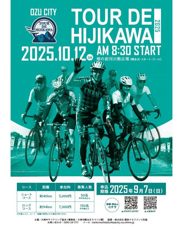 【10/12(日)開催】ツール・ド・ひじかわ2025 参加者募集!!🚲

📢事務局よりお知らせです

10/12(日)に開催される「ツール・ド・ひじかわ2025」の参加者を募集しています。

五郎「畑の前橋(河川敷広場)」をスタート・ゴール地点としたショートコース・ロングコースの2コースで開催！大洲市の特産品や秋の味覚をエイドステーションで提供予定です🍐🥐

肱川沿いの自然豊かで魅力的なサイクリングルートを体験してみませんか？

参加エントリーは9/7(日)までにSPORTS ENTRYにてお申し込みください。
みなさまのご参加お待ちしております!!

#大洲 #大洲市 #肱川 #ひじかわ #大洲市五郎 #サイクリング #ロードバイク #愛媛サイクリングの日 #愛媛県 #愛媛 #おおず #ツールドひじかわ