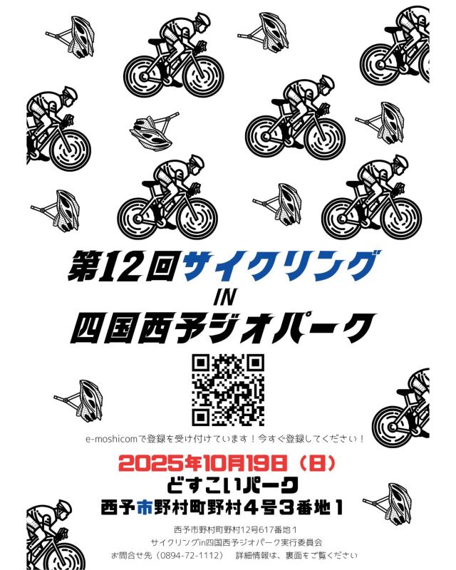 事務局からのお知らせです。
サイクリングin四国⻄予ジオパーク実⾏委員会が、10月19日（日）に開催される「第12回サイクリングin四国西予ジオパーク」のエントリーを募集しています。🚵‍♂️

海抜0mから標高1400mの起伏に富んだ地形を生かし、旧野村・旧城川町のジオサイトを巡るサイクリングコース。のどかな里山の風景や各エイドでのおもてなしに癒されます。各エイドでは新米のおにぎりや炭焼きしいたけなど地域ならではのグルメが楽しめます。👏
ビギナー（約50km）とエキスパート（約84km）の2コースからお選びください。

エントリー期間は９月12日金曜日まで、下記よりお願いします。🤓
https://moshicom.com/126607/

#自転車 #サイクリング #サイクリスト #愛媛県  #ノッテルえひめ #ノッてるえひめ  #西予 #西予市 #西予グルメ #西予市野村町 #野村 #四国西予ジオパーク #ジオパーク #ジオツーリズム