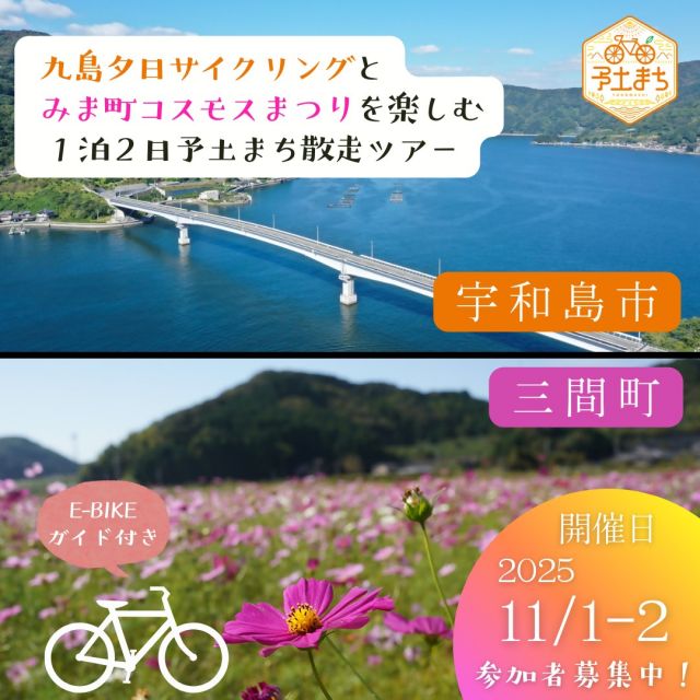 ＼予土どーよ⁈／ 
令和7年11月に開催予定の「予土まち散走ツアー」のお知らせです📢

今回はなんと1泊2日！
1日目は約20km、２日目は約17kmの行程をE-bikeでのんびり巡る
初心者でも安心のガイドツアーです。
 
1日目は、宇和島市で「宇和島フォトフェスティバル2025 UWAJIMA SIGHTS」の
展示鑑賞と、九島で夕日サイクリングを行います🌇
2日目は、三間町で写経体験、「みま町コスモスまつり」に立ち寄り、
かまど炊き体験を行います🌾🍚
風をまといながら宇和島市と三間町を駆け抜けて、地域ならではの風景や体験を満喫しましょう！

📝↓↓詳細・申し込みは南予地方局ホームページから↓↓📝
https://www.pref.ehime.jp/site/nanyo/120314.html
 
【予土まち散走ツアー（令和７年11月宇和島・三間編）】
・テーマ：九島夕日サイクリングとみま町コスモスまつりを楽しむ
1泊2日予土まち散走ツアー
・日 時：令和7年11月１日（土）13:00　～　令和7年11月2日（日）15:00
・申込期限：令和7年10月15日（水）23:59
 
■予土まち散走とは？
宇和島市・松野町・鬼北町の予土線沿線地域を
散歩のように気の向くままに自転車で散策し、
自然やグルメ、歴史文化などその土地ならではの体験を楽しむこと🚲✨ 

 #愛媛 #南予 #愛媛旅行 #jr予土線 #予土まち散走 #予土どーよ #サイクリング #イベント #散走 #ポタリング #九島 #夕日 #宇和島フォトフェスティバル #宇和島 #三間 #コスモス #仏木寺 #写経体験 #道の駅みま #かまど炊き