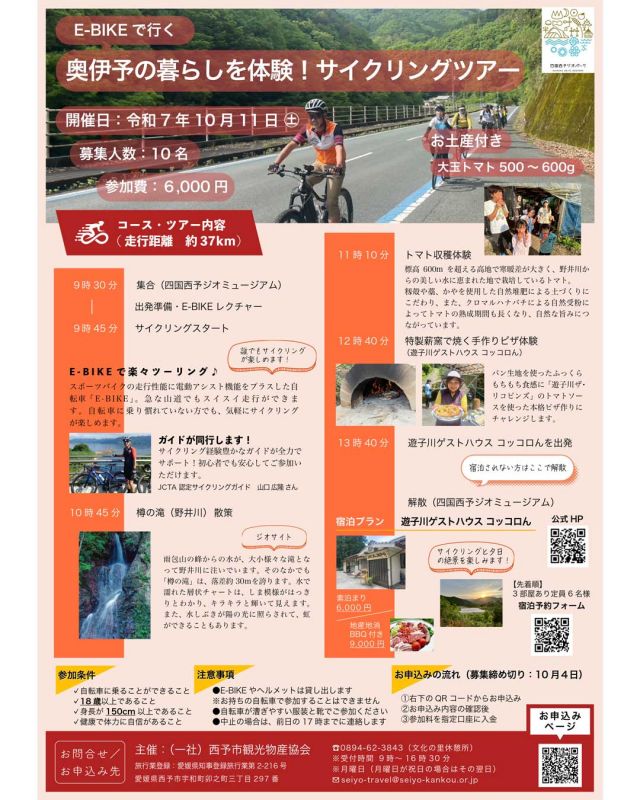 皆様こんにちは😊ノッてる！えひめ事務局です🎶
一般社団法人西予市観光物産協会主催の「E-BIKEで行く奥伊予の暮らしを体験！サイクリングツアー」が募集中です📢

ふるさとの原風景が残る西予市城川町遊子川地区を巡るサイクリングツアーです🚲✨
トマト🍅収穫体験や特製薪窯で焼く手作りピザ🍕体験にもチャレンジ‼️
地域の伝統的な生活体験や地元の人々との交流も楽しめます🎶

・エリア：西予市城川町
・日 時：令和7年10月11日（土）9:30~14:30
・主 催：一般社団法人西予市観光物産協会

詳細は以下URLをご覧ください🔍（募集締め切り：令和7年10月4日）
https://seiyojikan.jp/event/r7-10-okuiyo-cycling/

 #愛媛県自転車新文化推進協会  #ノッてるえひめ  #ノッてる  #城川町  #サイクリングイベント  #手作りピザ体験  #サイクリング  #自転車  #散走  #奥伊予  #愛媛県  #愛媛県西予市  #愛媛  #西予市  #西予市観光物産協会