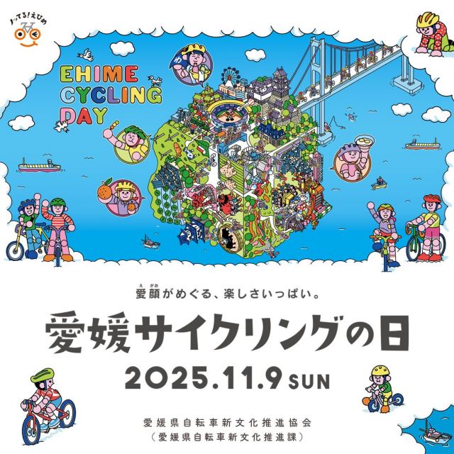皆様こんにちは😊
事務局からのお知らせです🎶

11月の第2日曜日は愛媛サイクリングの日🚵🏽
今年は11月9日（日）で、県内各地で自転車イベントが開催されます🎉

また、松山市城山公園🏯ふれあい広場ではE-マウンテンバイクやスポーツバイクの試乗会、みきゃんサイクルスクール（要エントリー）、足漕ぎガチャガチャなどの人気イベントや、県内の選りすぐりの店が集うライドオン市を開催します。

下記の特設サイトにて随時、情報を更新しています🚲
https://www.notteru-ehime.jp/cycle-day2025/index.html

 #自転車 #サイクリング #サイクリスト #愛媛県 #愛媛サイクリングの日  #ノッテルえひめ #ノッてるえひめ #ライドオン市 #ノッてる広場  #eMTB #e-mtb #スポーツバイク #みきゃんサイクルスクール