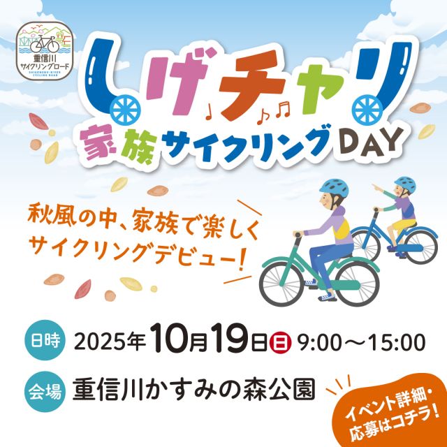 事務局よりお知らせです。

＼親子で楽しくサイクリング🚲／
10月19日に重信川サイクリングロードで「しげチャリ 家族サイクリングDAY」を開催します🚴‍♂️✨

今回は親子で楽しめるサイクリングイベント！
交通安全のレクチャーを受けたあとに、約16kmの「謎解きサイクリング」に挑戦できます。
秋風を感じながら、チェックポイントでクイズを解きつつゴールを目指そう！

さらに、ランチは「ルリイロサンド」🥪
楽しく走って、家族の思い出をつくりませんか？

📝↓↓詳細・申し込みはコチラ↓↓📝
（https://logoform.jp/form/XG6n/1208181）

【しげチャリ 家族サイクリングDAY】
・日　時：令和７年10月19日（日）9:00～15:00
・会　場：重信川サイクリングロード周辺（集合・解散場所：重信川かすみの森公園）
・対　象：小学生（補助輪なしで走行できる方）とその保護者
・定　員：約44名（22組程度）※応募者多数の場合は抽選
・参加費：3,000円（親子2名1組、昼食・保険代込）
・申込締切：令和７年10月8日（水）

#しげチャリ　#重信川サイクリングロード　#重信川かすみの森公園　#松山サイクリング
#松山イベント　#松山おでかけ　#松山子育て　#松山市民　#松山観光　#愛媛サイクリング  #愛媛イベント　#愛媛おでかけ　#愛媛子育て　#中予イベント　#中予おでかけ　#中予サイクリング